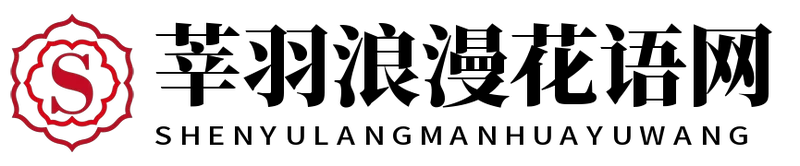 莘羽浪漫花语网