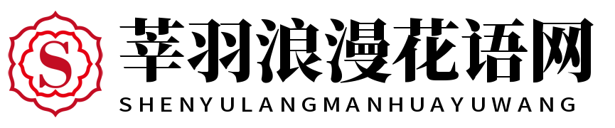 莘羽浪漫花语网