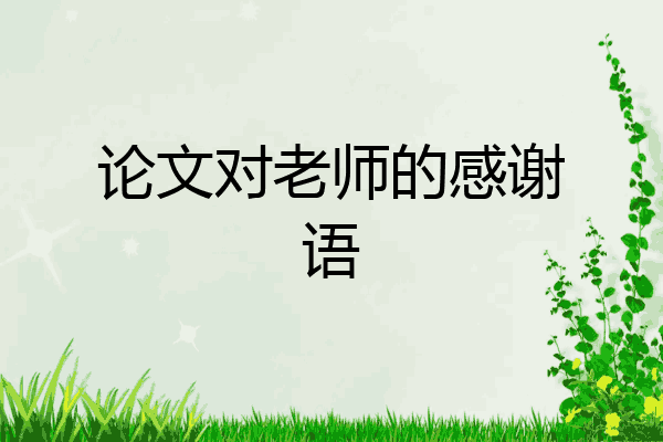 对老师的感谢语_ppt最后一页感谢语老师_老师写给园长的感谢语/