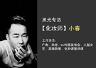 最新影楼资讯新闻-我只是个化妆师，我的灵魂不停止——专访时尚造型师·小春